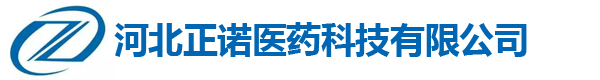 河北正諾醫藥科技有限公司